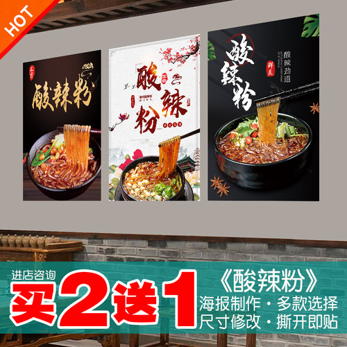 酸辣粉海报贴纸贴画买2送1