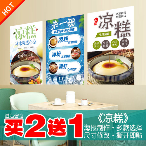 凉糕海报贴纸贴画买2送1