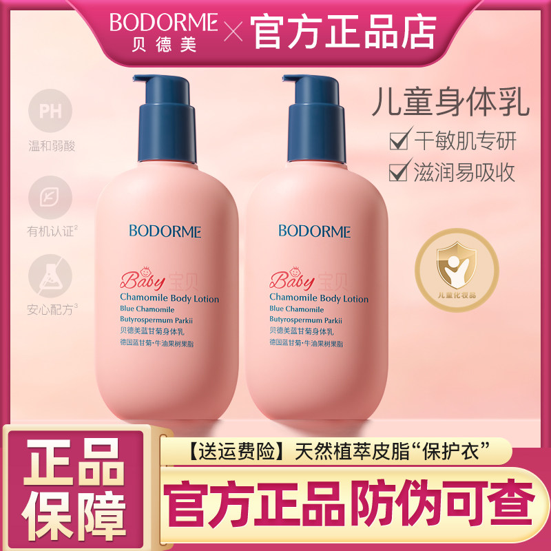 贝德美蓝甘菊儿童身体乳干燥止痒润肤乳