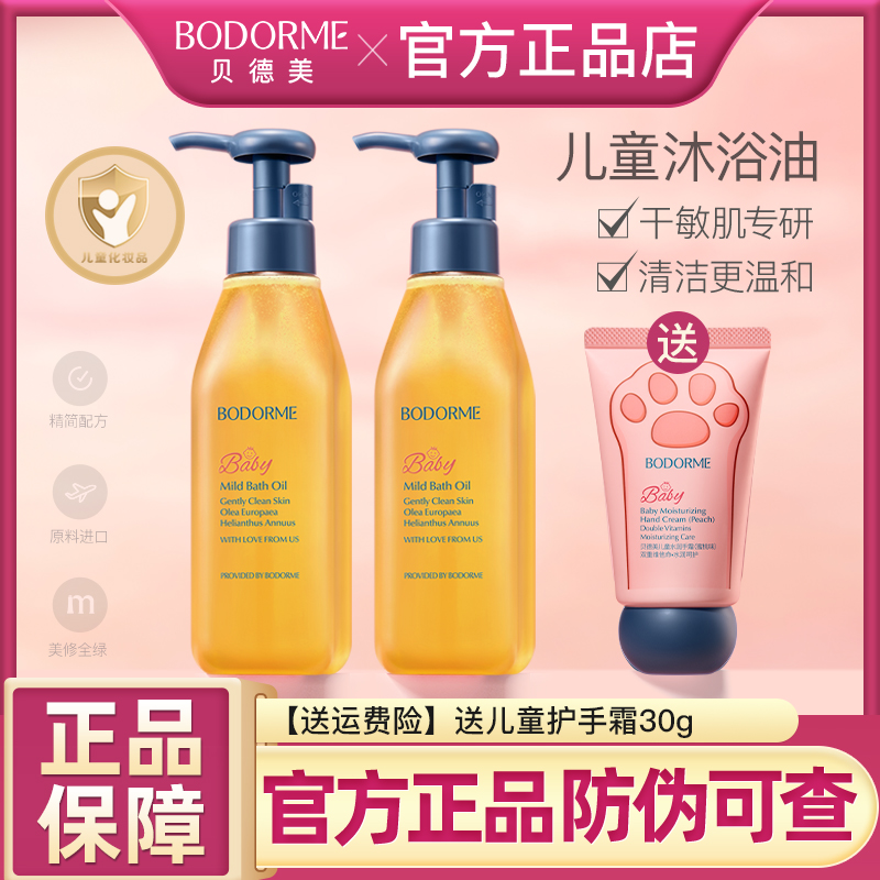 贝德美儿童沐浴油宝宝专用沐浴露二合一亲肤抚触无泪配方沐浴乳