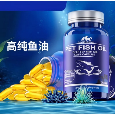 深海鱼油60颗猫咪狗狗通用护肤宠物防掉毛卵磷脂胶囊鱼肝油胶囊
