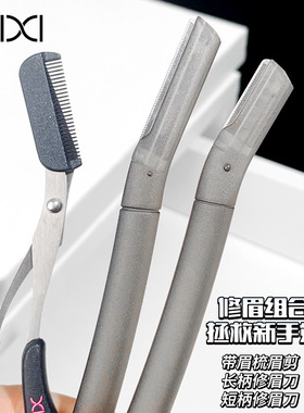 xixi多途安全型修眉刀套装初学者易操作小巧便携带易上手学生