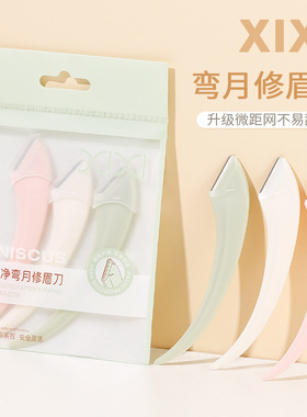 xixi创新弯月修眉刀便携带初学者安全型易上手一只装学生平价GJ-