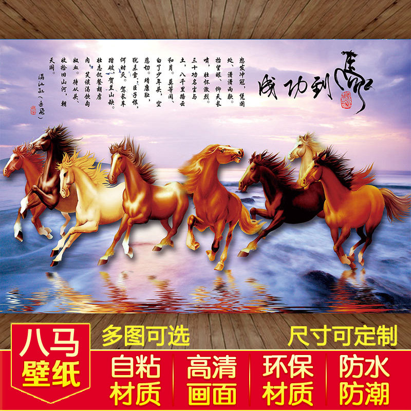 八骏全图新中式墙画客厅背景墙贴自粘壁画马到成功风景画墙纸壁纸怎么看?