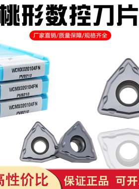 美奢锐桃形数控刀片WCMX020104FN/050308/06T308/080412FN 不锈钢
