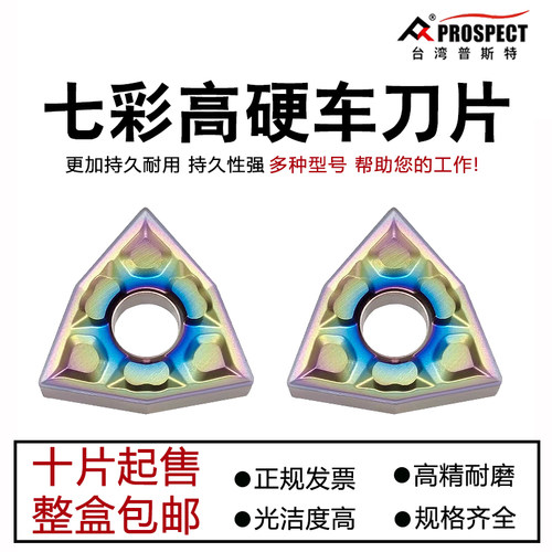 普斯特七彩高硬数控车刀粒