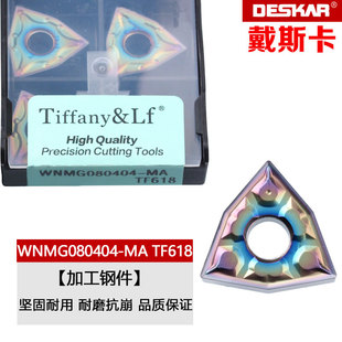 戴斯卡七彩淬火刀片WNMG080404/08-MA/MS/TF WCMT080412-SF TF618