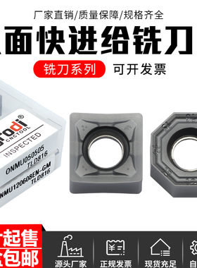 双面快进给铣刀片ONMU050505 SNMU120608EN-GM不锈钢开粗刀头刀粒