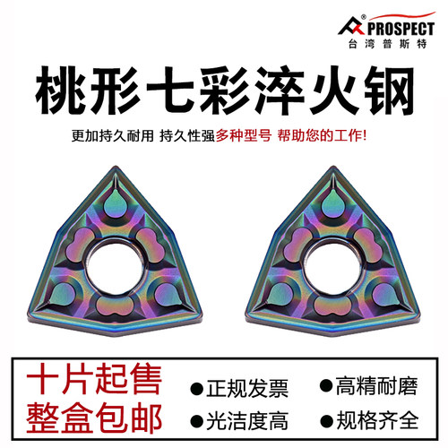 普斯特七彩淬火钢桃形数控刀片