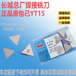 自贡长城铣刀片YT14YT15 3XH13RYT5YG6XYG8YW1YW2 4XH16R 4160511
