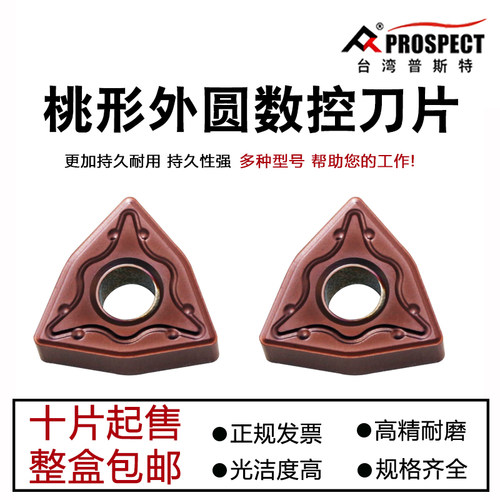 普斯特桃形外圆数控车刀粒