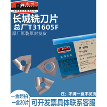 自贡长城机夹刀片 YG3 YG6 ZP20 YT5 YW1 YT726 YT15 YT14T31605F