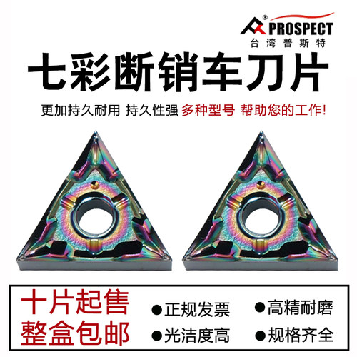 普斯特七彩断销外圆数控车刀片