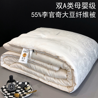 A类母婴级55%李官奇大豆纤维被子