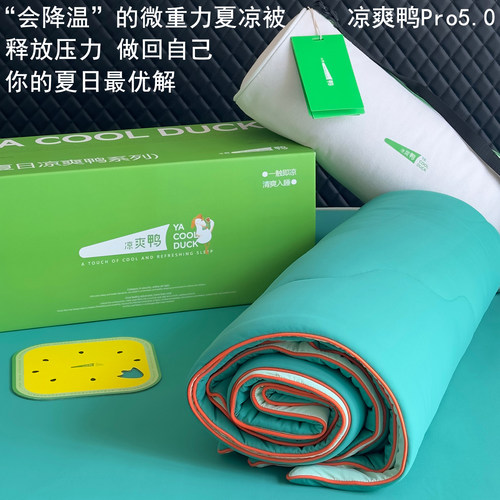 觅森凉爽鸭夏凉被Pro5.0凉感被子