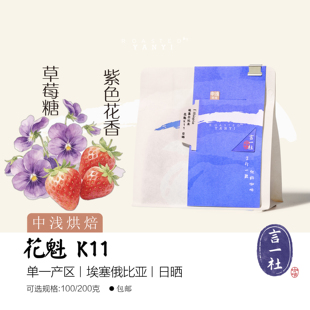 言一 26新产季 埃塞尔比亚 花魁 K11 空运批次