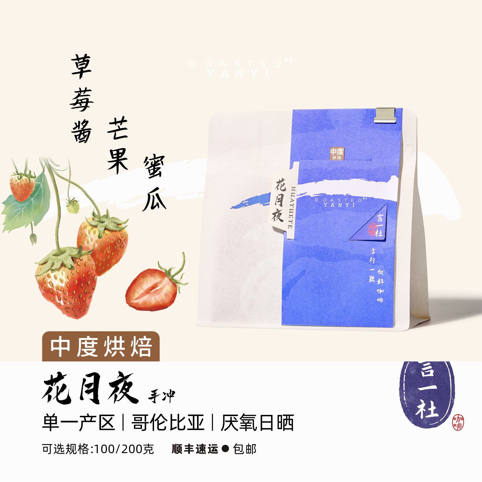 言一花月夜中浅烘手冲咖啡豆草莓