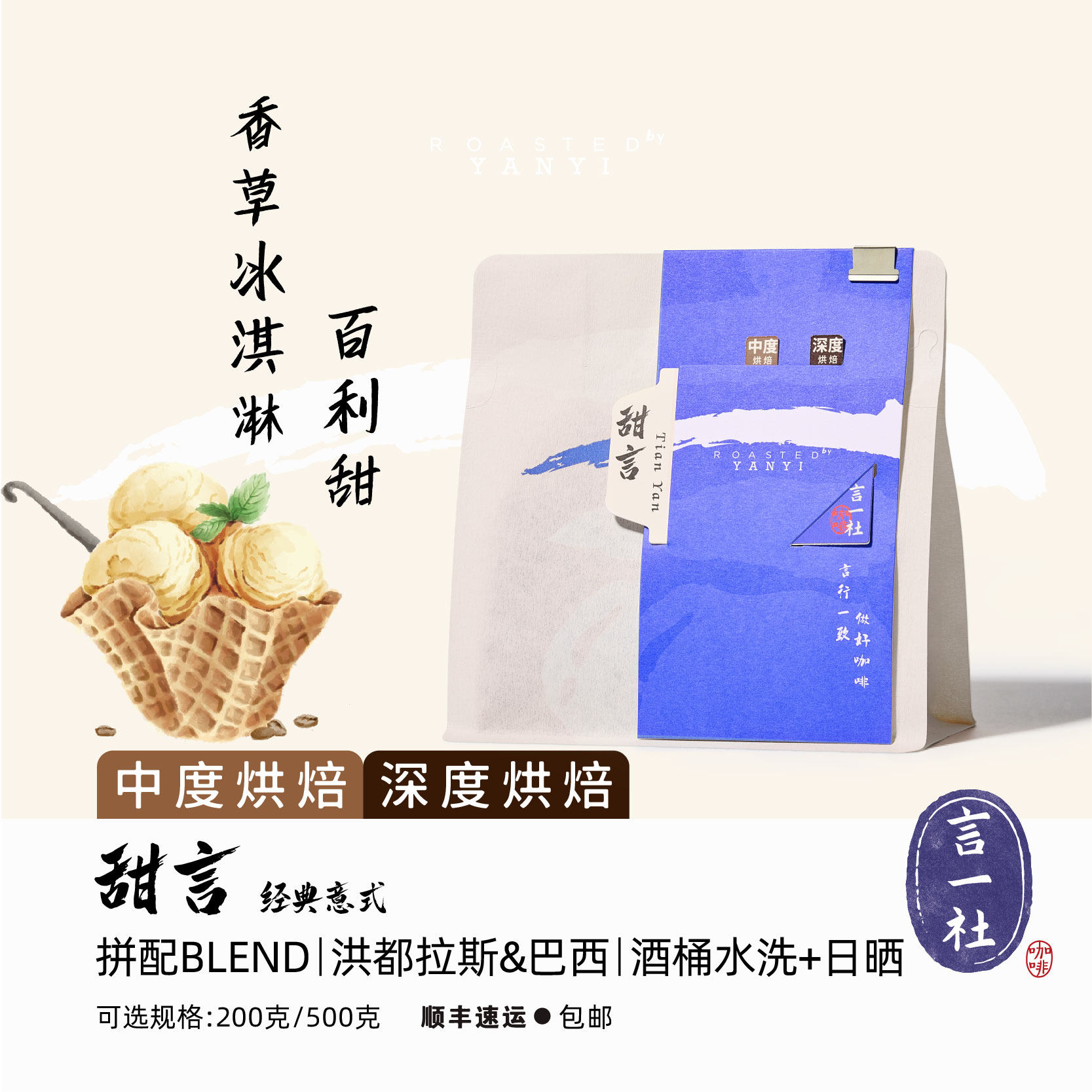 言一社甜言意式拼配意式咖啡豆中深烘雪莉酒桶发酵香草风味奶油感