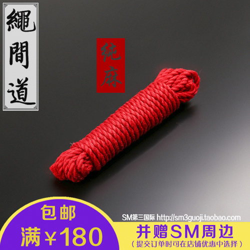 绳间道6毫米纯麻绳红色精制版捆绑调教道具 黄麻绳 略有毛刺