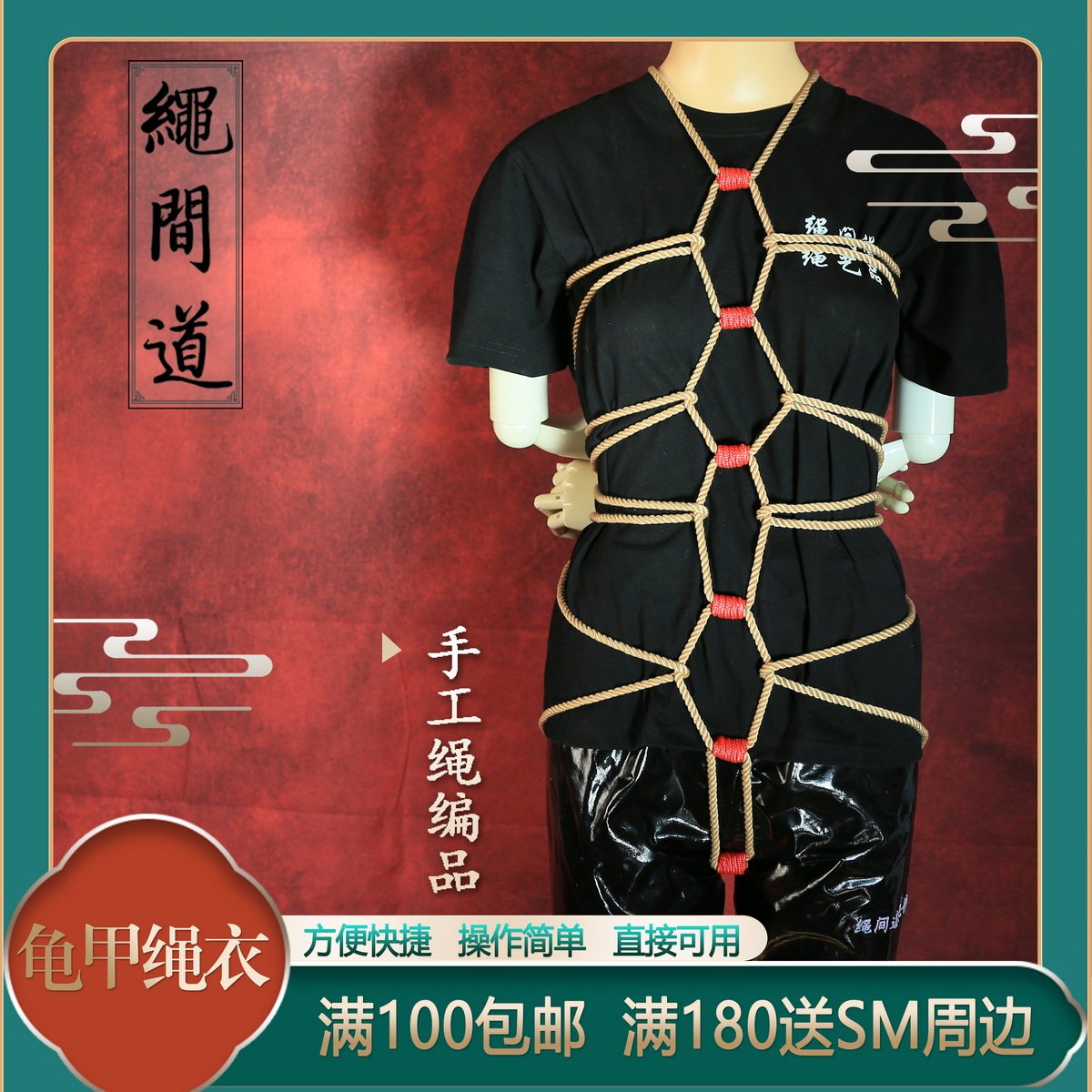 绳间道龟甲绳衣绳艺用品