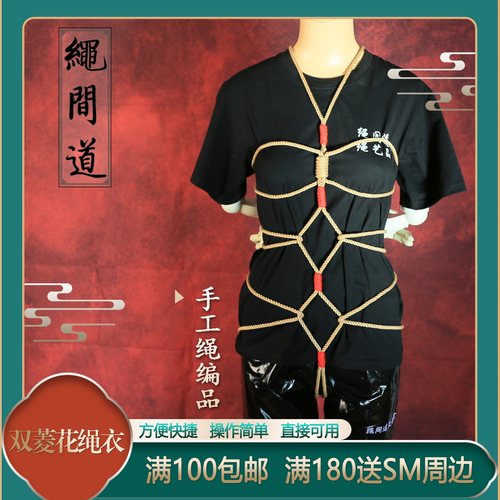 绳间道绳艺SM道具绳衣双菱花绳艺