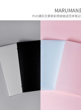 Maruman puo满乐文柔软彩壳收纳活页夹笔记本slimA5