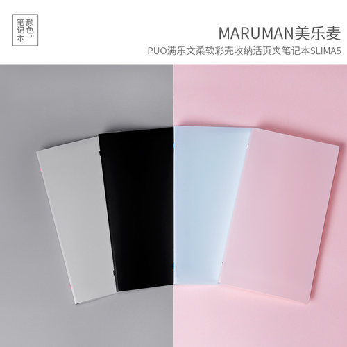 maruman满乐文柔软活页夹笔记本