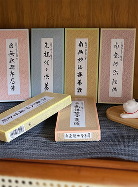 经文香拜佛香烧显字南无阿弥陀日本香堂佛释迦摩尼日式进口