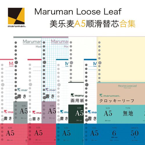 maruman呓语丨日本满乐文活页纸