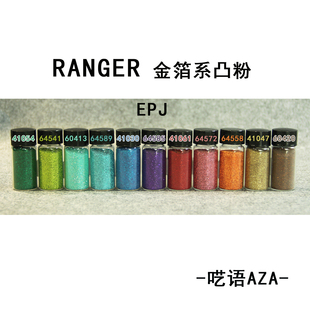 金箔系列凸粉5ml分装 浮雕粉凸字粉 Ranger美国进口EPJ