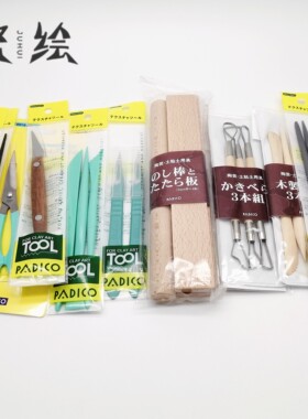 日本PADICO帕蒂格陶泥粘土雕刻造型专用材料工具剪刀压泥板细工棒