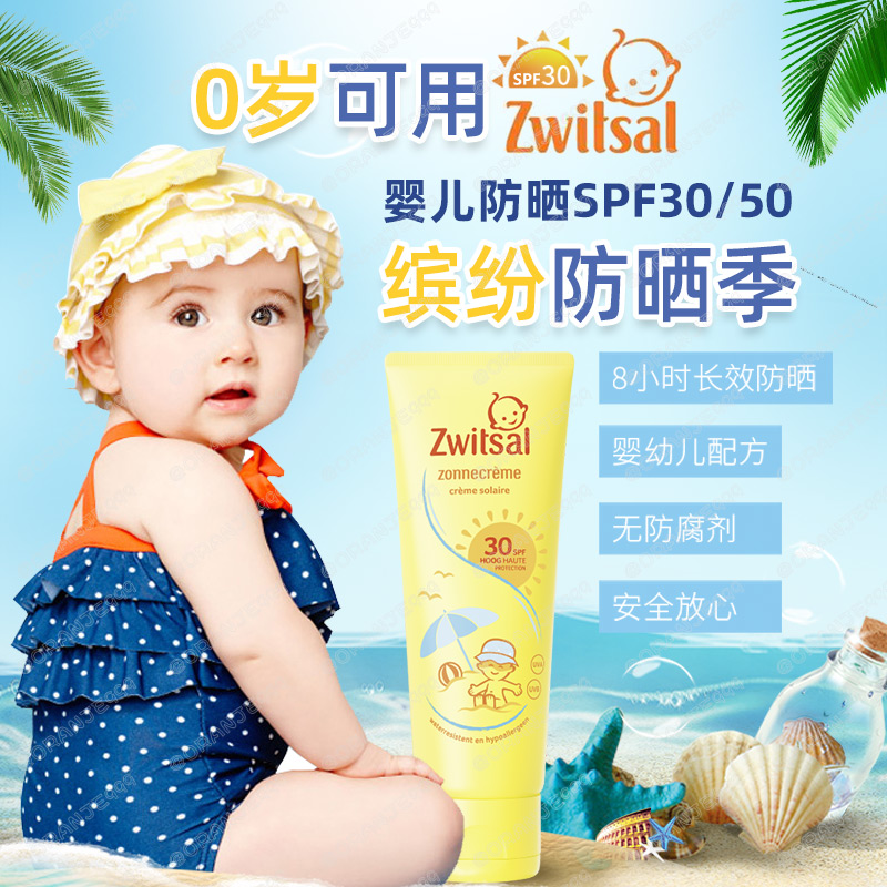 包邮荷兰瑞莎zwitsal宝宝防晒霜无味敏感SPF50/30防水75ml/150ML 婴童用品 按摩油 原图主图