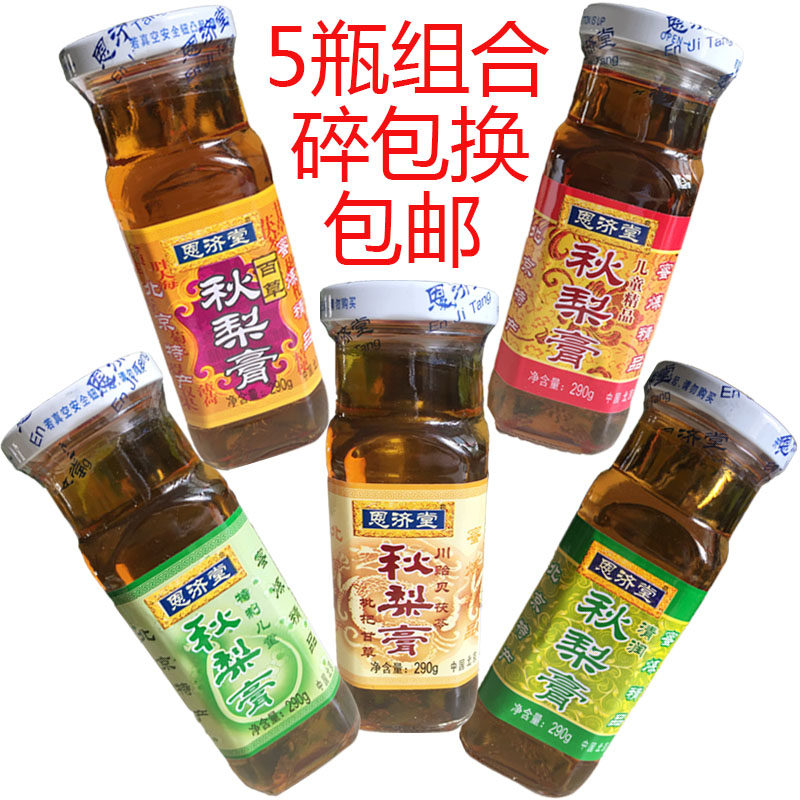 家庭版5瓶装包邮北京特产恩济堂儿童特制精品百草清润川贝秋梨膏