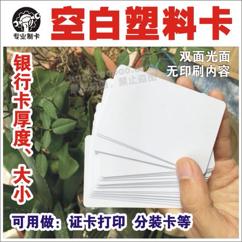 空白会员卡- 不印刷内容PVC卡片 证卡打印机耗材 分装卡 0.76厚卡