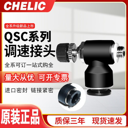 CHELIC气立可正品QSC2调速接头QSC24/6/8/10/12-M5/01/02/03/04A