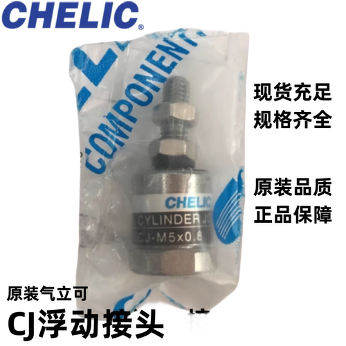 CHELIC气立可原装浮动接头CJ系列气立可浮动接头全系列规格现货
