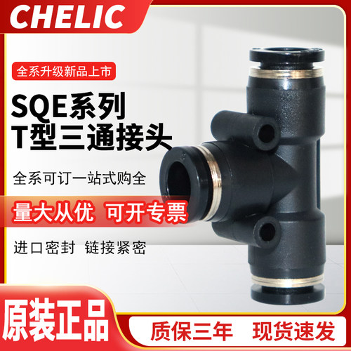 CHELIC气立可SQE系列T型三通接头SQE2 04/06/08/10/12/14/16