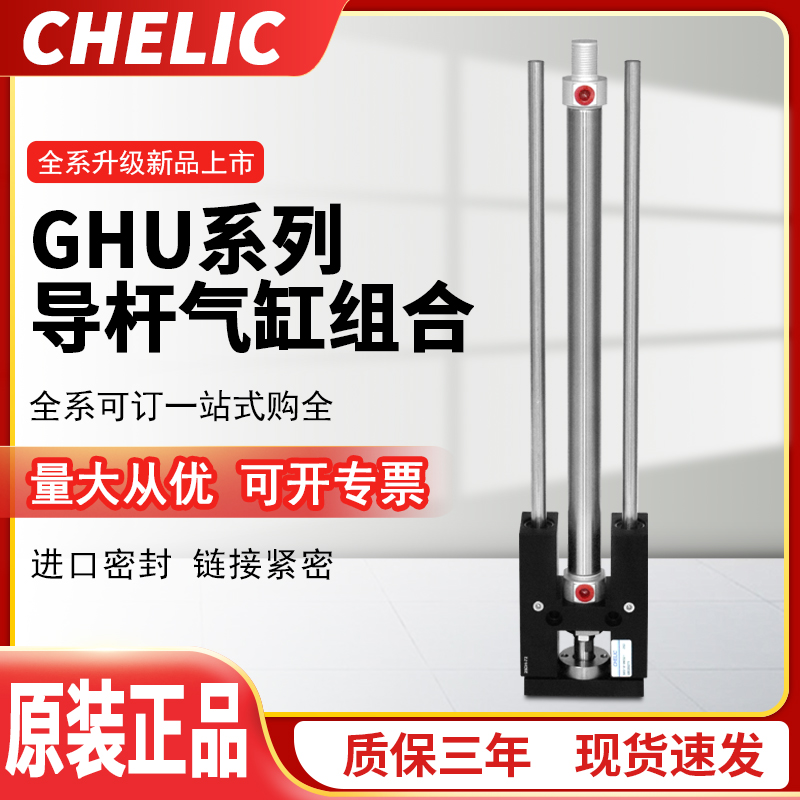 CHELIC气立可GHU系列导杆气缸组合GHU20*50*75*100*125*150*200