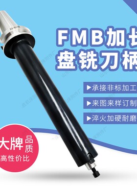 BT50-FMB32FMB40FMB60-100/150/200/300/350/450数控平面铣刀柄