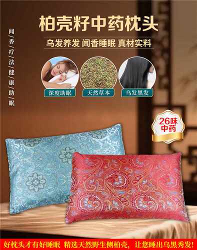 柏壳籽枕头中药枕睡眠天然侧柏壳白发安神乌发杏叶草本枕头
