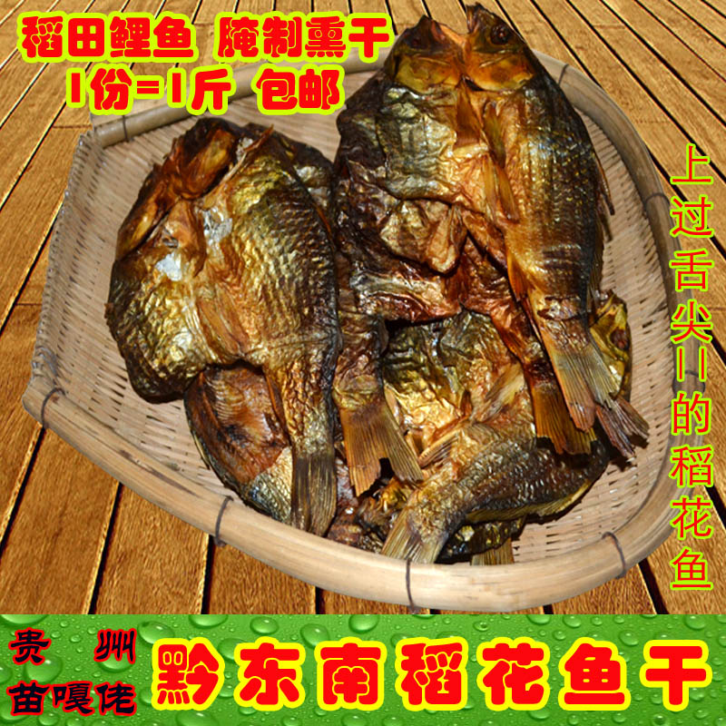 贵州稻花鱼干烟熏烘焙干鱼包邮