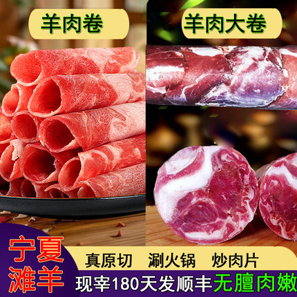 宁夏滩羊原切羊肉卷正宗整条清真羊肉片火锅肥羊羔羊肉卷涮羊肉