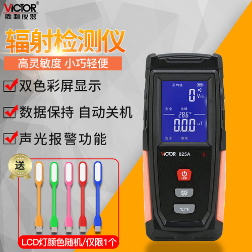 胜利VC825A专业电磁波辐射检测仪高精度测试仪家用孕妇防辐射监测