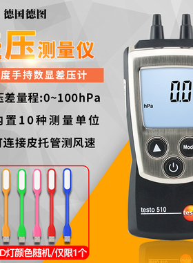 德图TESTO510/512微压差表工业级高精度数显微压差计差压计压差仪