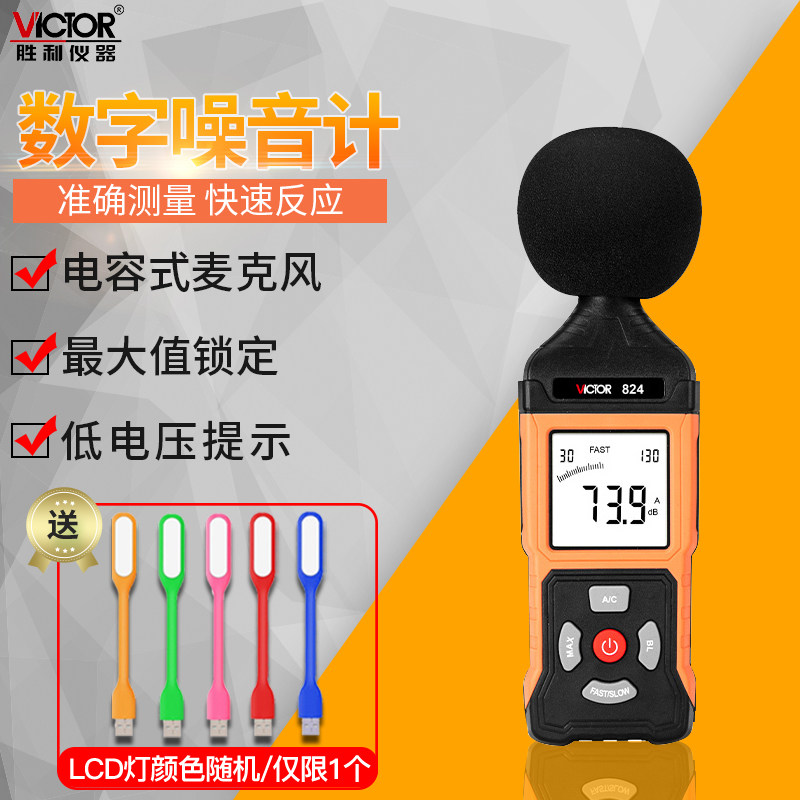 胜利噪音计声级计分贝仪VC824C分贝测试仪噪音VC824噪音测试仪器