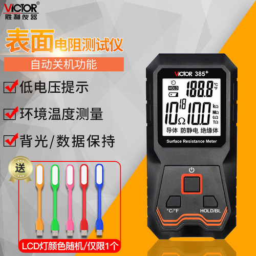 胜利表面电阻测试仪防静电测试仪低电阻表面电阻测试仪器VC385