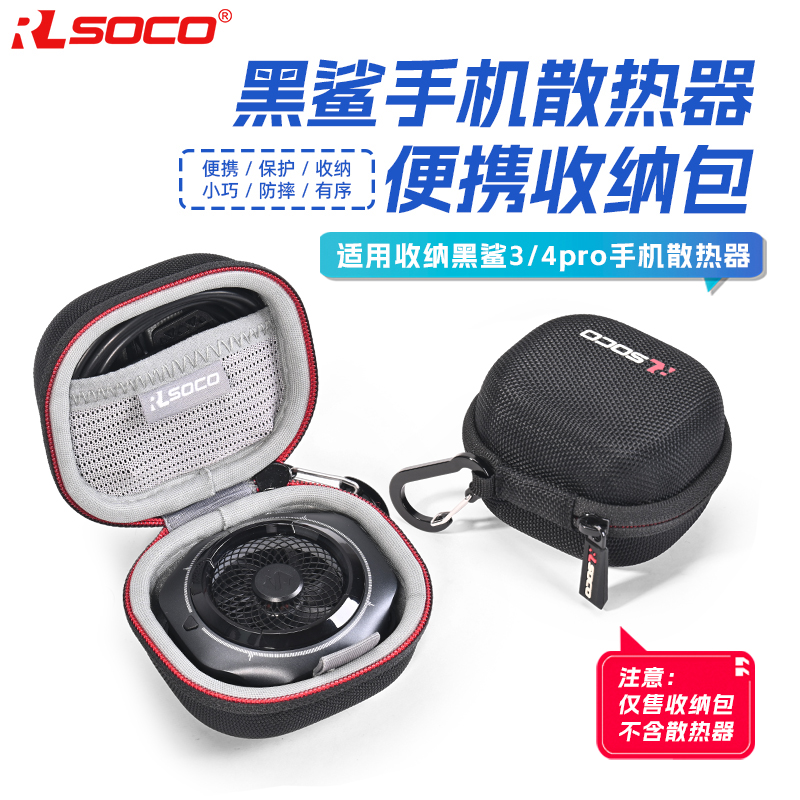 适用各种手机散热器保护盒黑鲨手机散热器3/4Pro降温神器收纳包