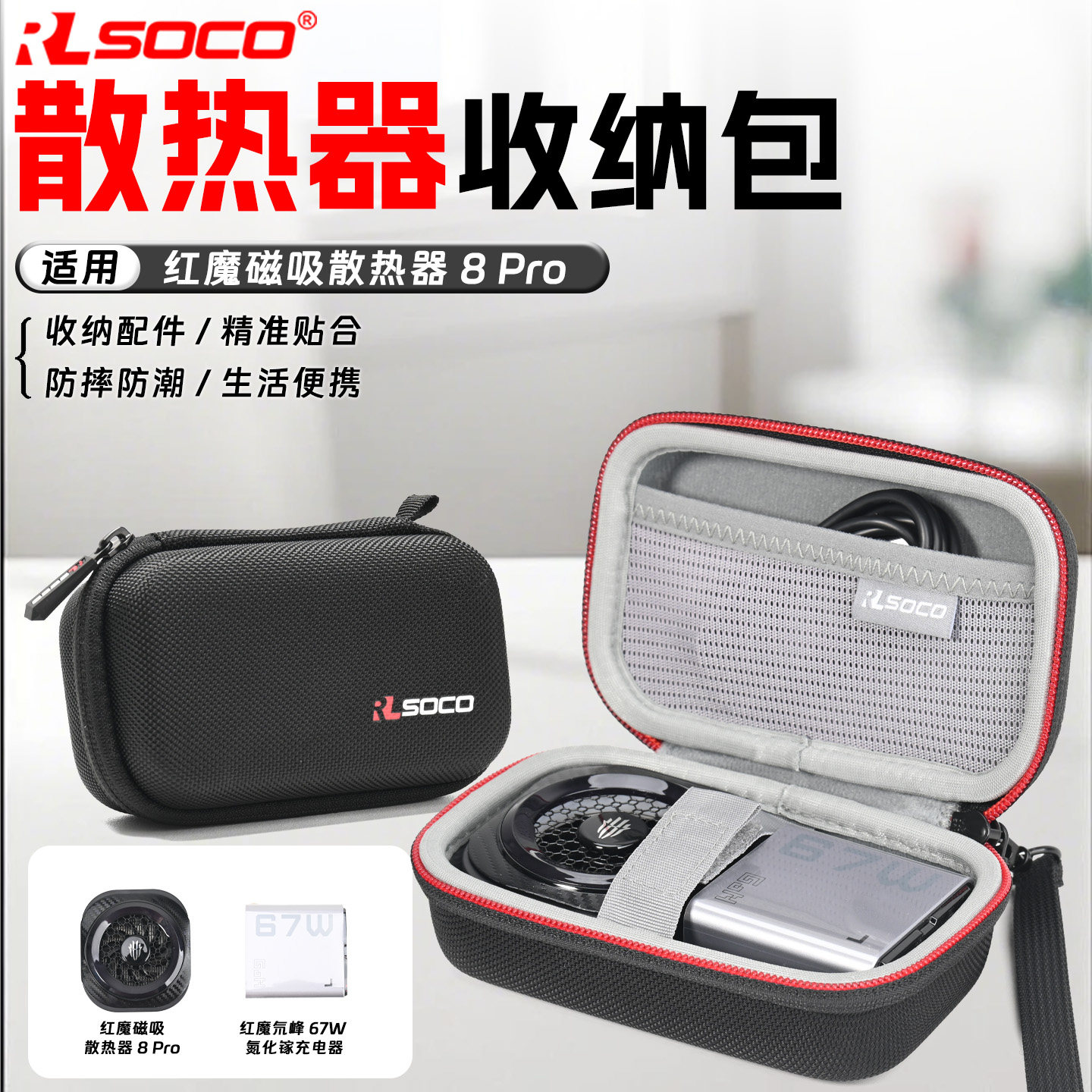 红魔散热器8Pro/6Pro收纳包图片