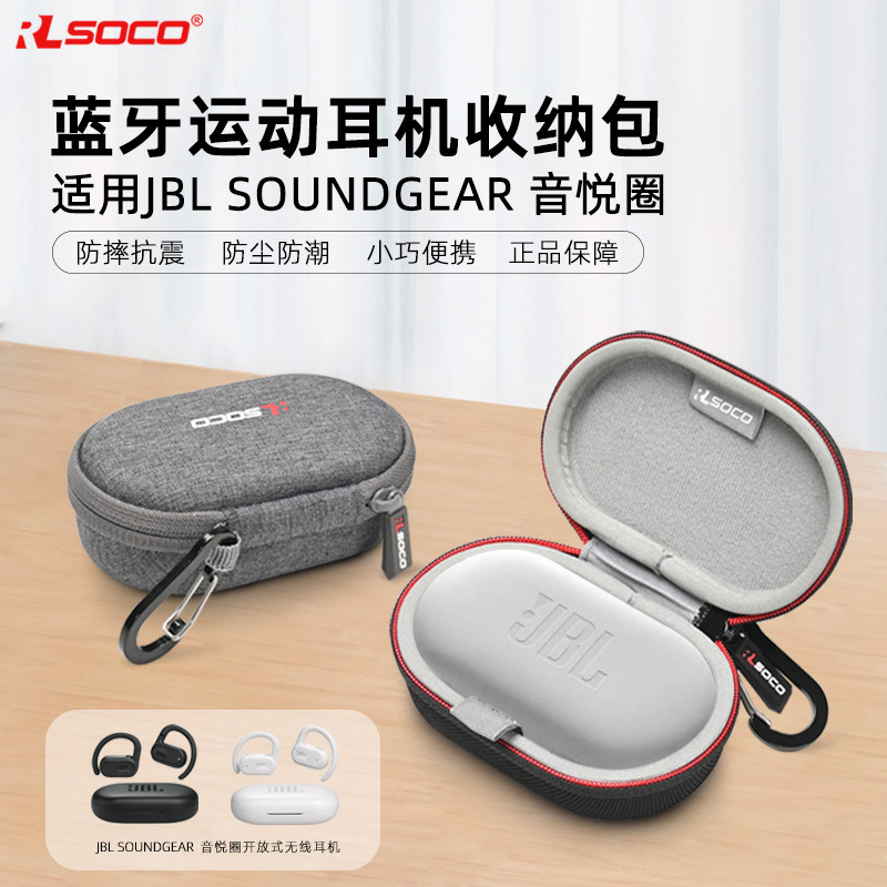 JBL Soundgear Sense音悦圈蓝牙耳机保护套开放式JBL真无线蓝牙耳机音悦圈不入耳开放式蓝牙耳机防水收纳包硬