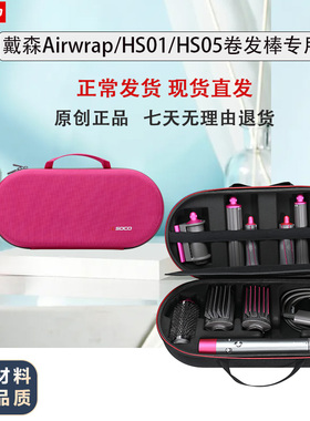 适用戴森HS05卷发棒整理保护盒HS01 HS08卷发工具盒Airwrap收纳包